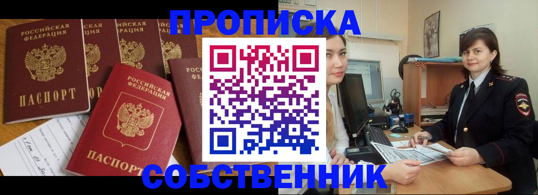 прописка в квартире в Унече